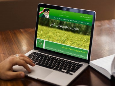 طراحی سایت تعاونی روستایی رشت و گیلان