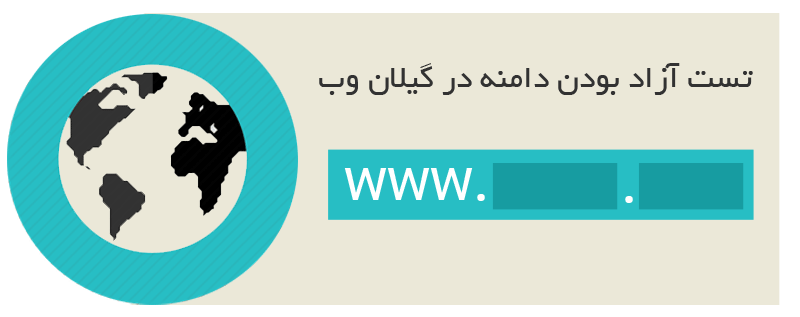 انتخاب دامنه