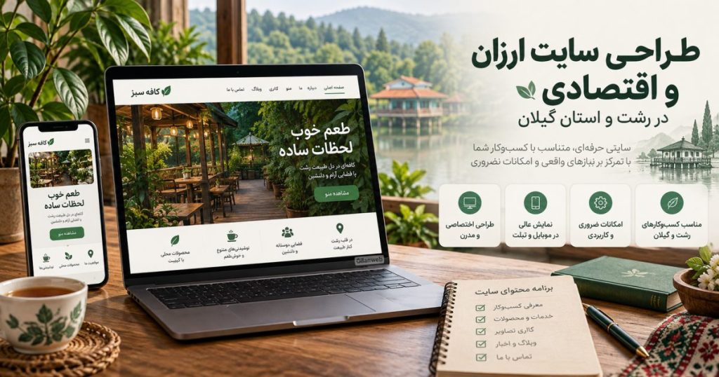 تصویر شاخص افقی طراحی سایت ارزان و اقتصادی در رشت و گیلان