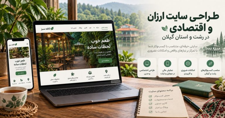 طراحی سایت ارزان و اقتصادی در رشت و استان گیلان