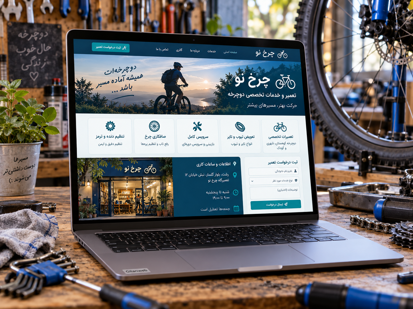 سمپل موکاپ لپ‌تاپ سایت تعمیر دوچرخه چرخ نو