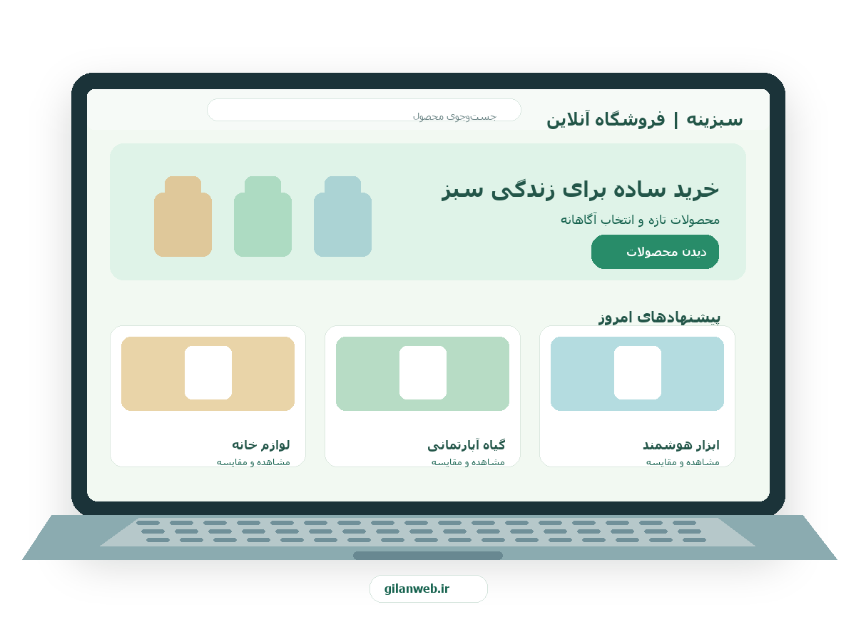 سمپل موکاپ لپ‌تاپ فارسی فروشگاه سبزینه