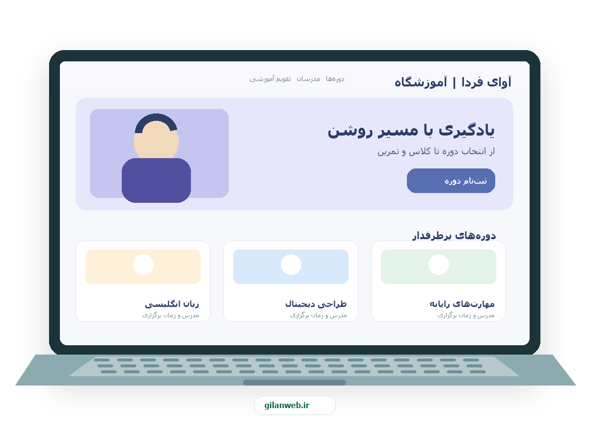 سمپل موکاپ لپ‌تاپ فارسی آموزشگاه آوای فردا