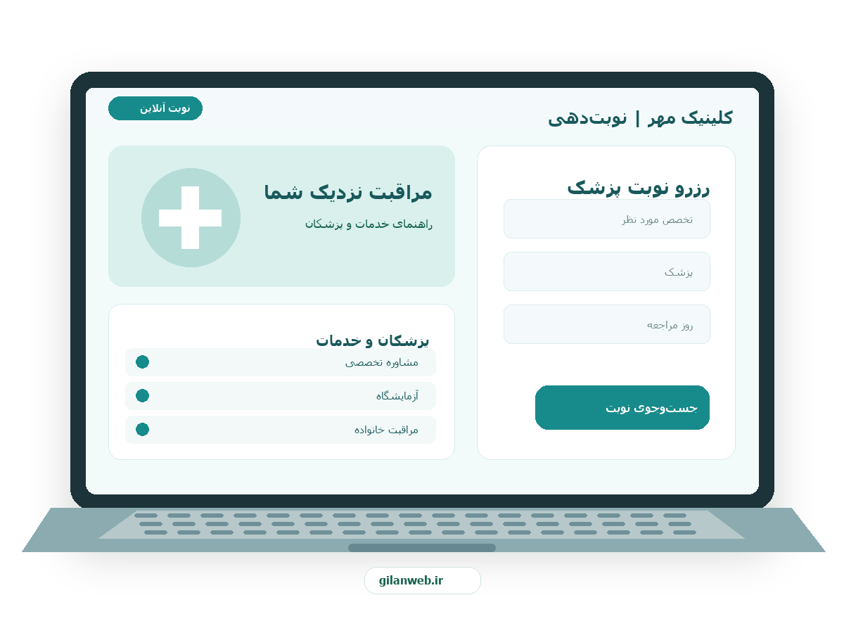 سمپل موکاپ لپ‌تاپ فارسی کلینیک مهر