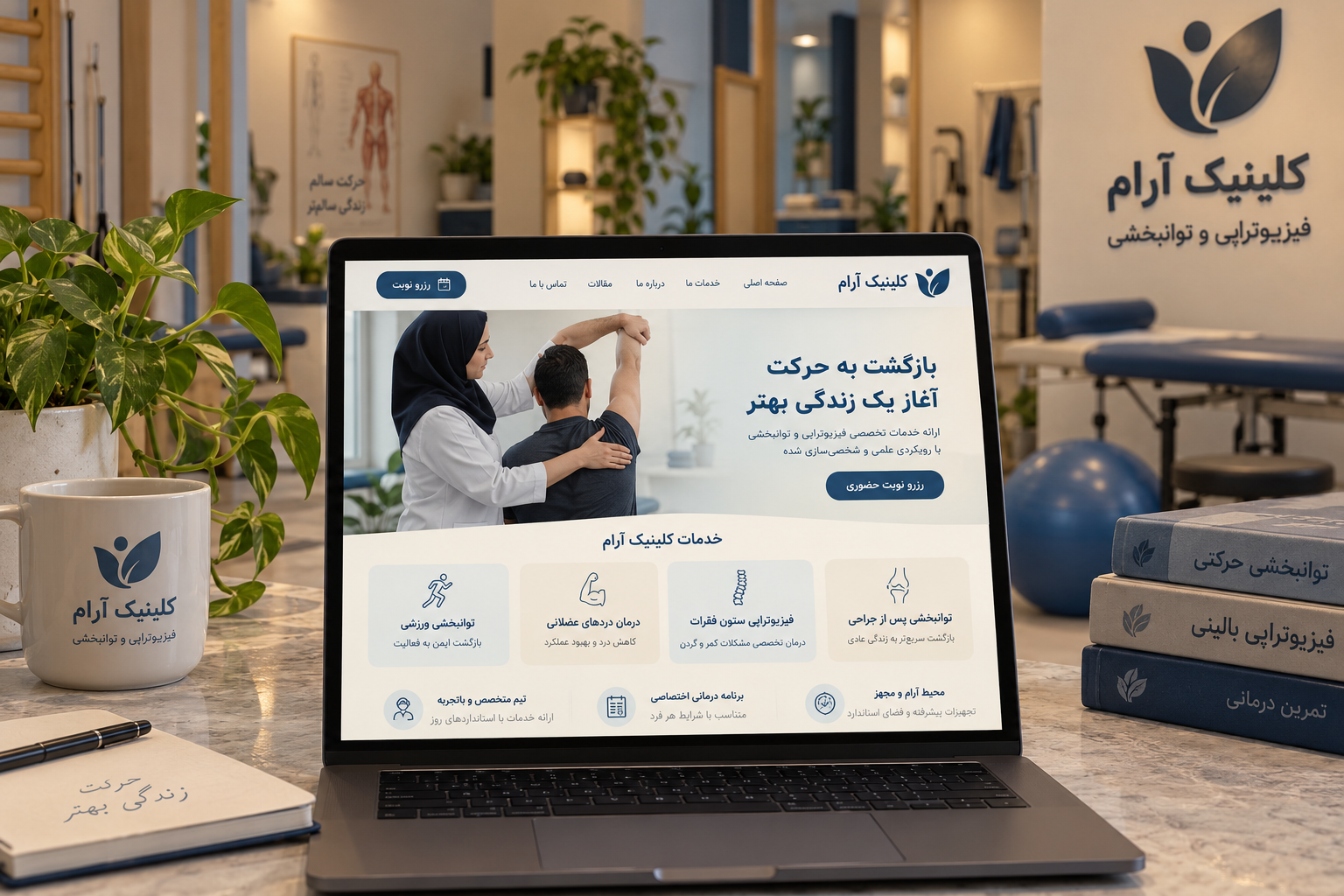 سمپل موکاپ لپ‌تاپ فارسی کلینیک آرام