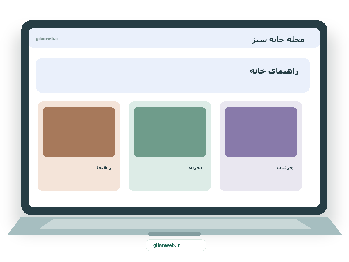 سمپل موکاپ لپ‌تاپ فارسی مجلهٔ خانهٔ سبز — سمپل مقالهٔ سایت