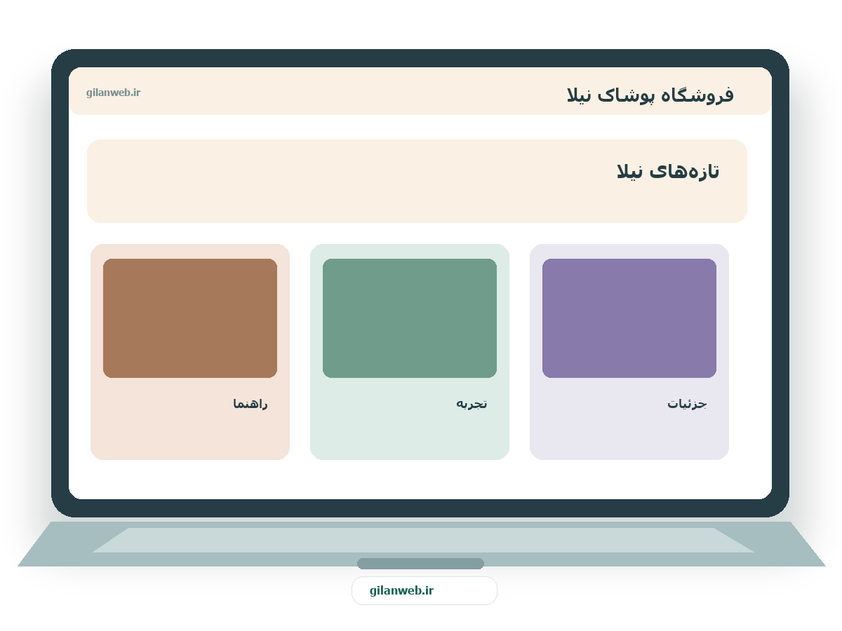 سمپل موکاپ لپ‌تاپ فارسی فروشگاه پوشاک نیلا — سمپل اینستاگرام