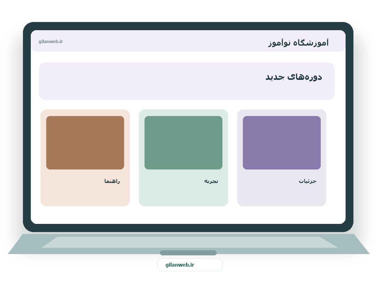 سمپل موکاپ لپ‌تاپ فارسی آموزشگاه نوآموز — سمپل محتوای آموزشی