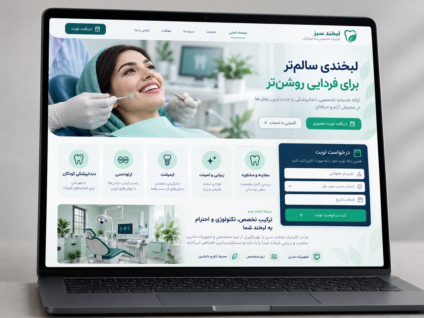 سمپل موکاپ لپ‌تاپ فارسی کلینیک لبخند سبز