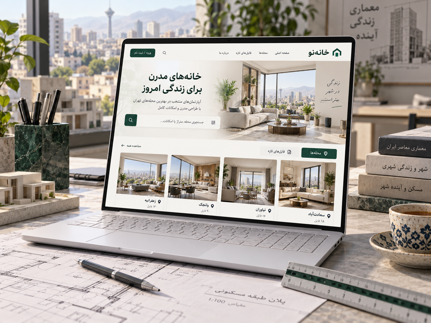سمپل موکاپ لپ‌تاپ سایت فارسی خانه‌نو برای آپارتمان مدرن
