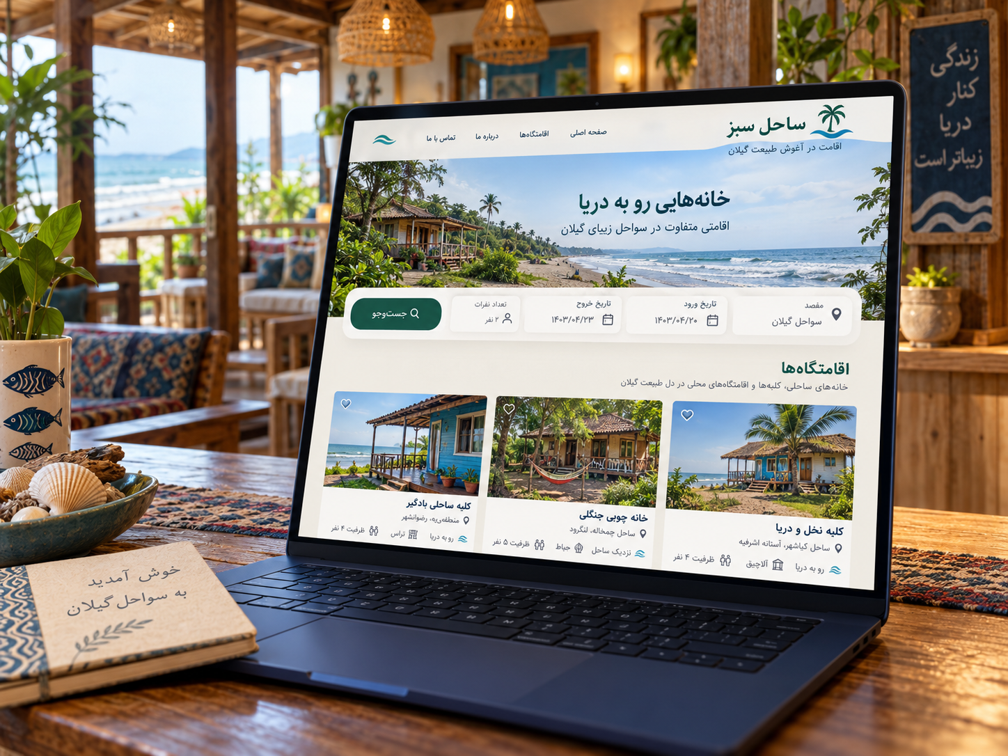 سمپل موکاپ لپ‌تاپ سایت فارسی ساحل سبز برای اجاره اقامتگاه