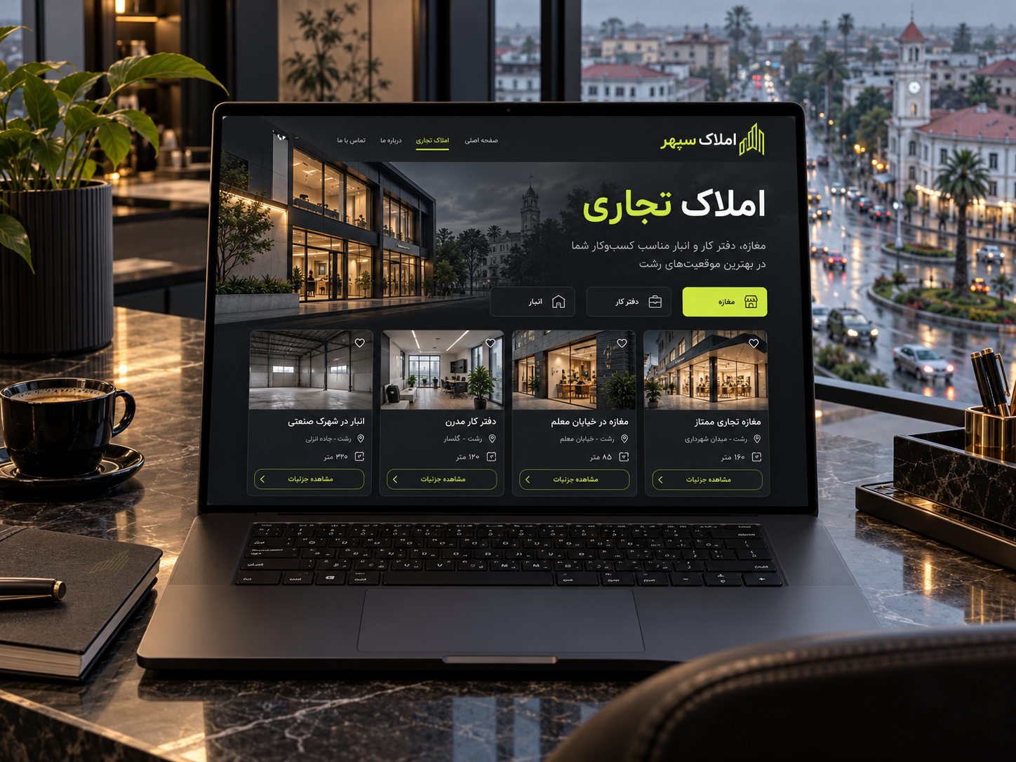 سمپل موکاپ لپ‌تاپ سایت فارسی املاک سپهر برای ملک تجاری