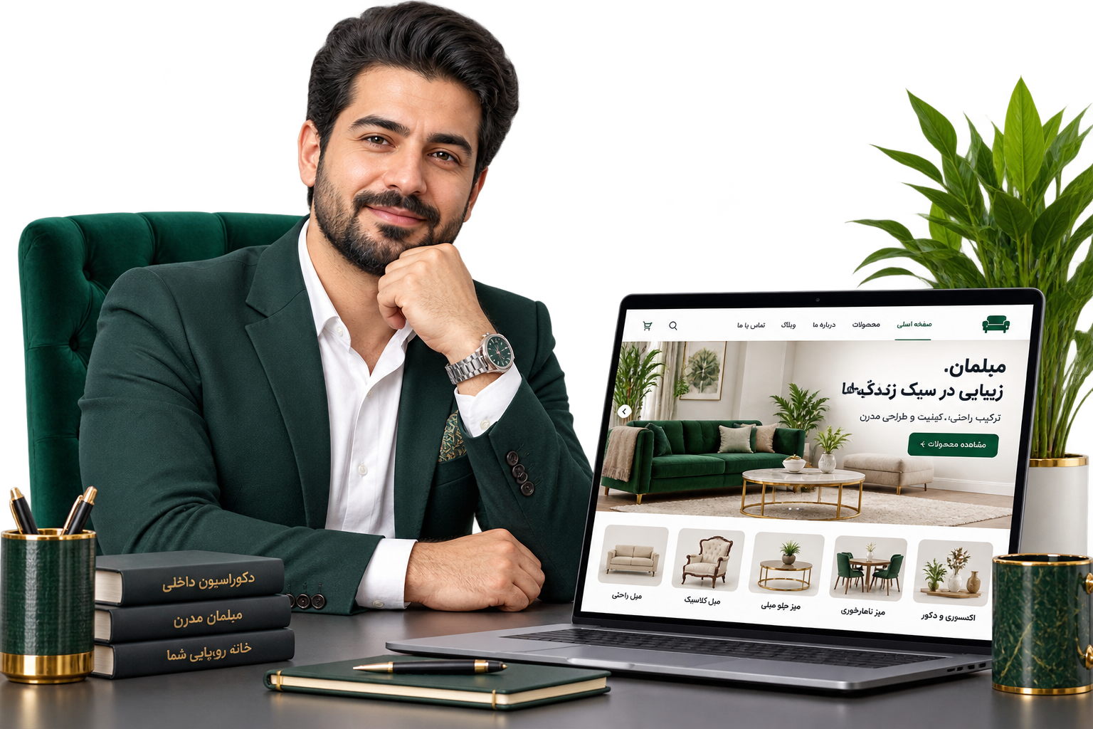 مدیر نمایشگاه مبلمان کنار موکاپ فارسی سایت مبل و دکوراسیون