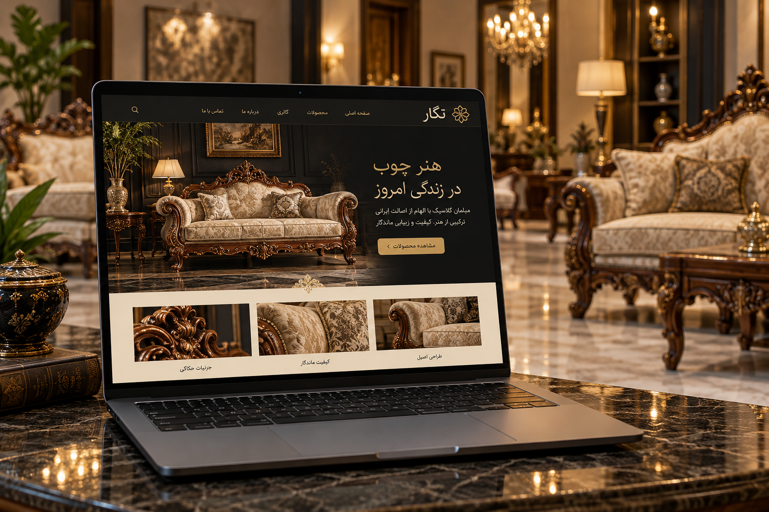 سمپل موکاپ لپ‌تاپ سایت مبلمان کلاسیک نگار