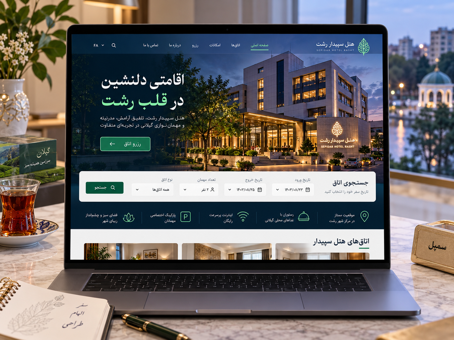 سمپل موکاپ لپ‌تاپ سایت فارسی هتل شهری سپیدار رشت