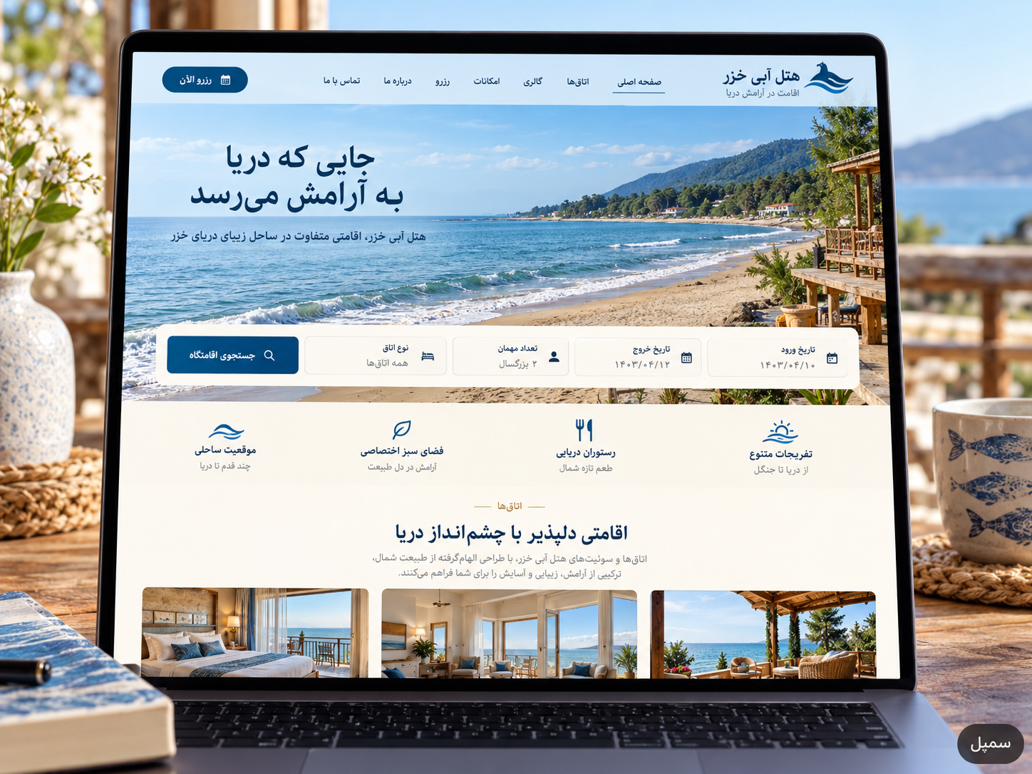 سمپل موکاپ لپ‌تاپ سایت فارسی هتل ساحلی آبی خزر