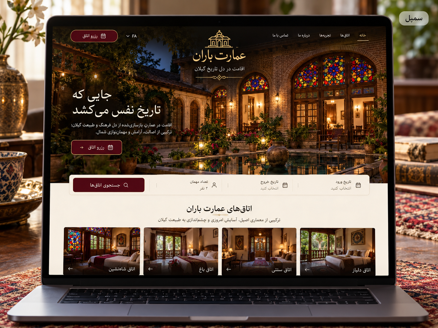سمپل موکاپ لپ‌تاپ سایت فارسی بوتیک‌هتل عمارت باران