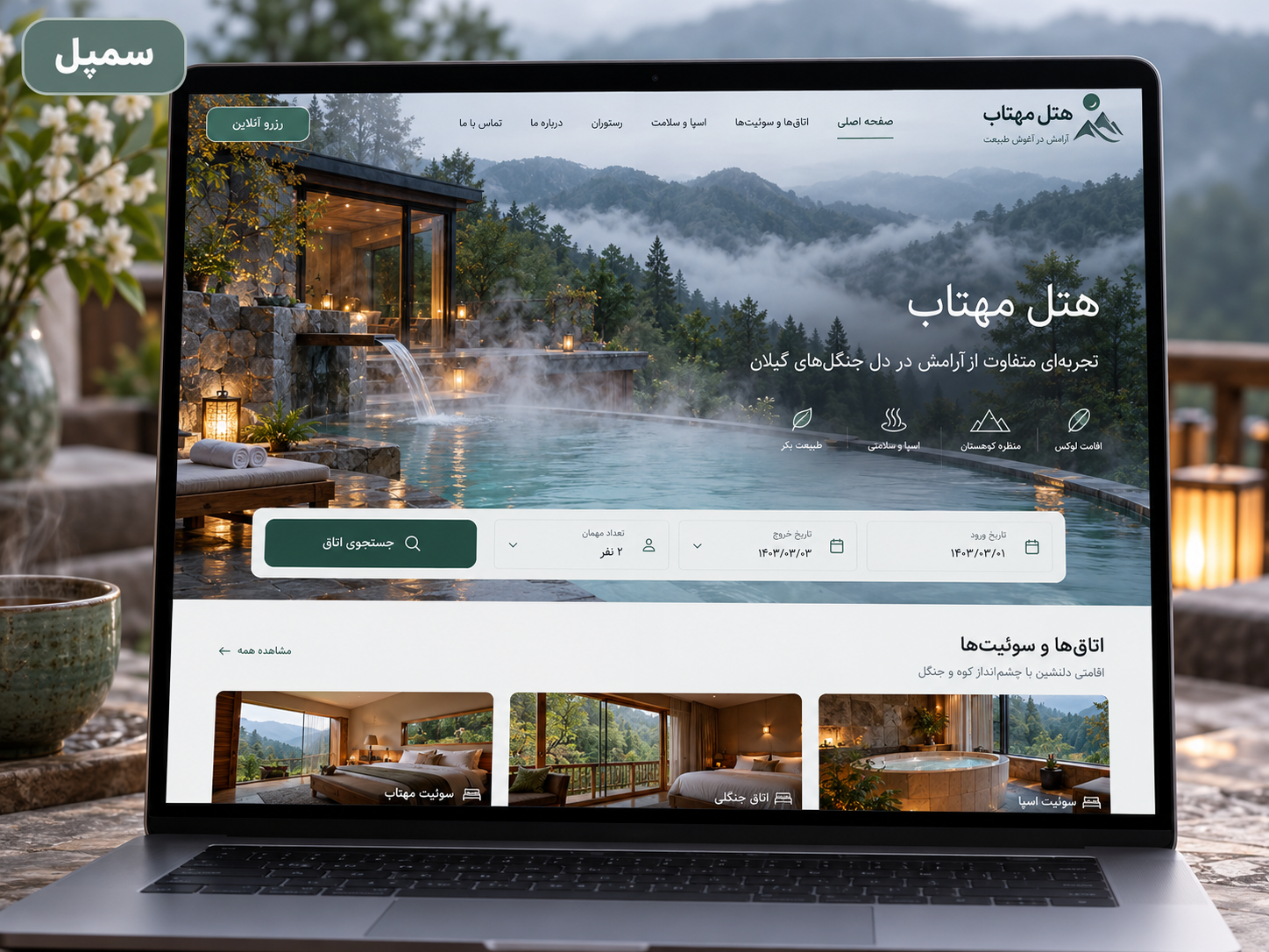 سمپل موکاپ لپ‌تاپ سایت فارسی هتل اسپا کوهستان مهتاب