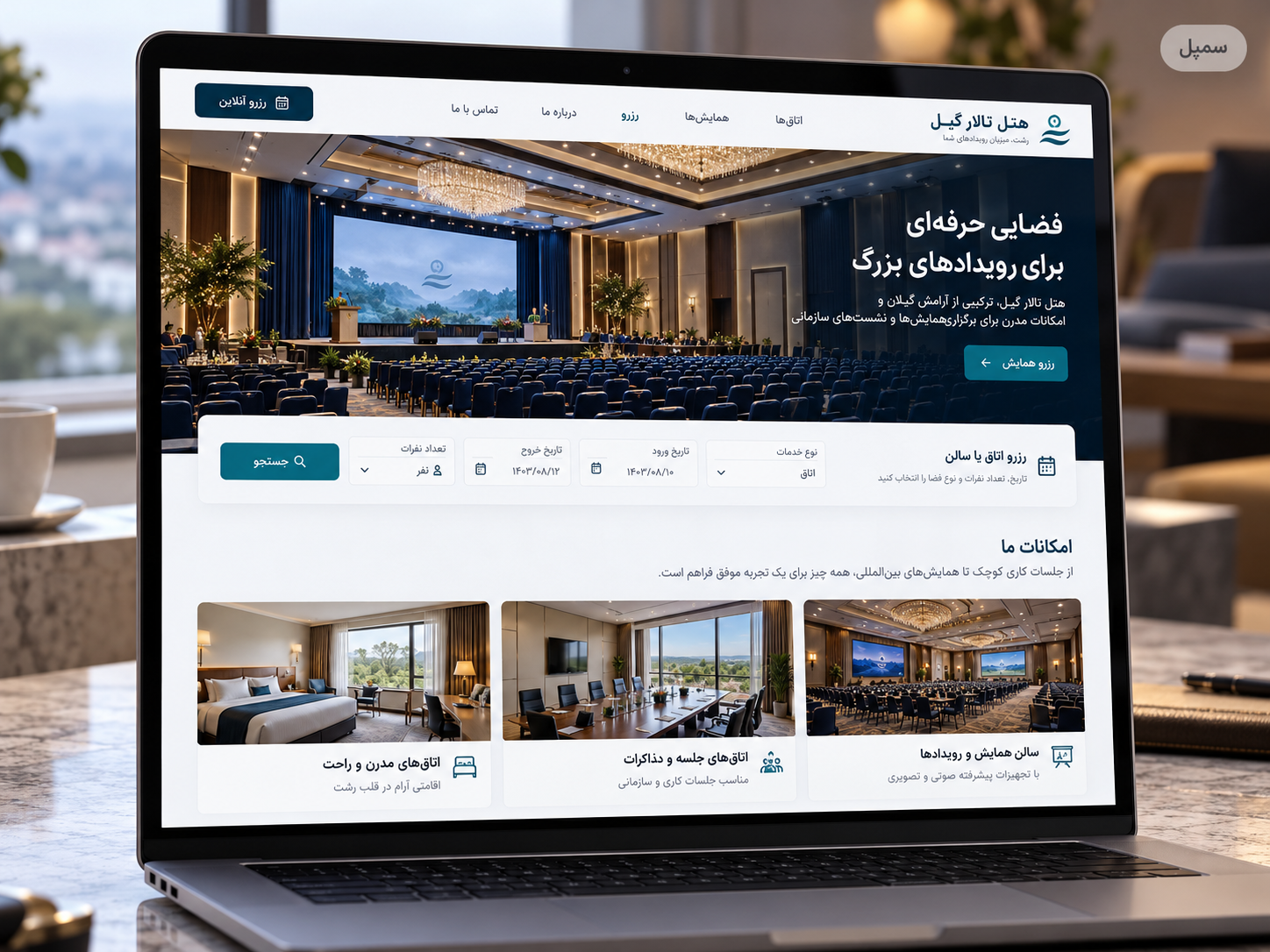 سمپل موکاپ لپ‌تاپ سایت فارسی هتل تجاری تالار گیل
