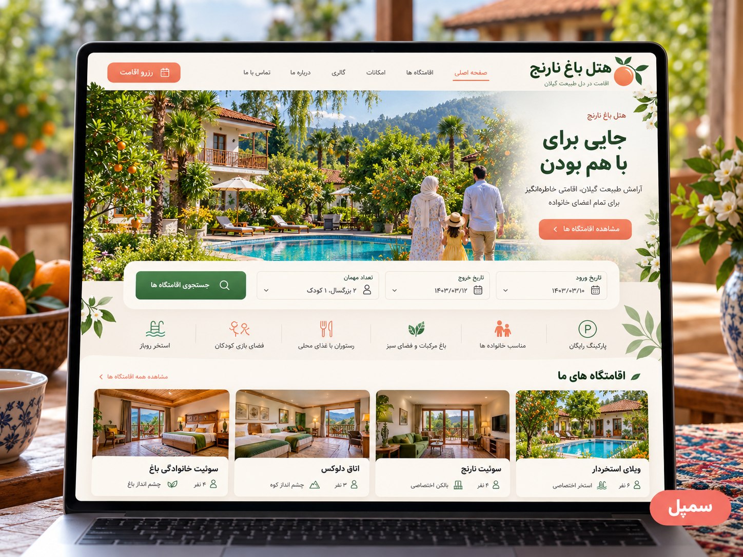 سمپل موکاپ لپ‌تاپ سایت فارسی هتل خانوادگی باغ نارنج