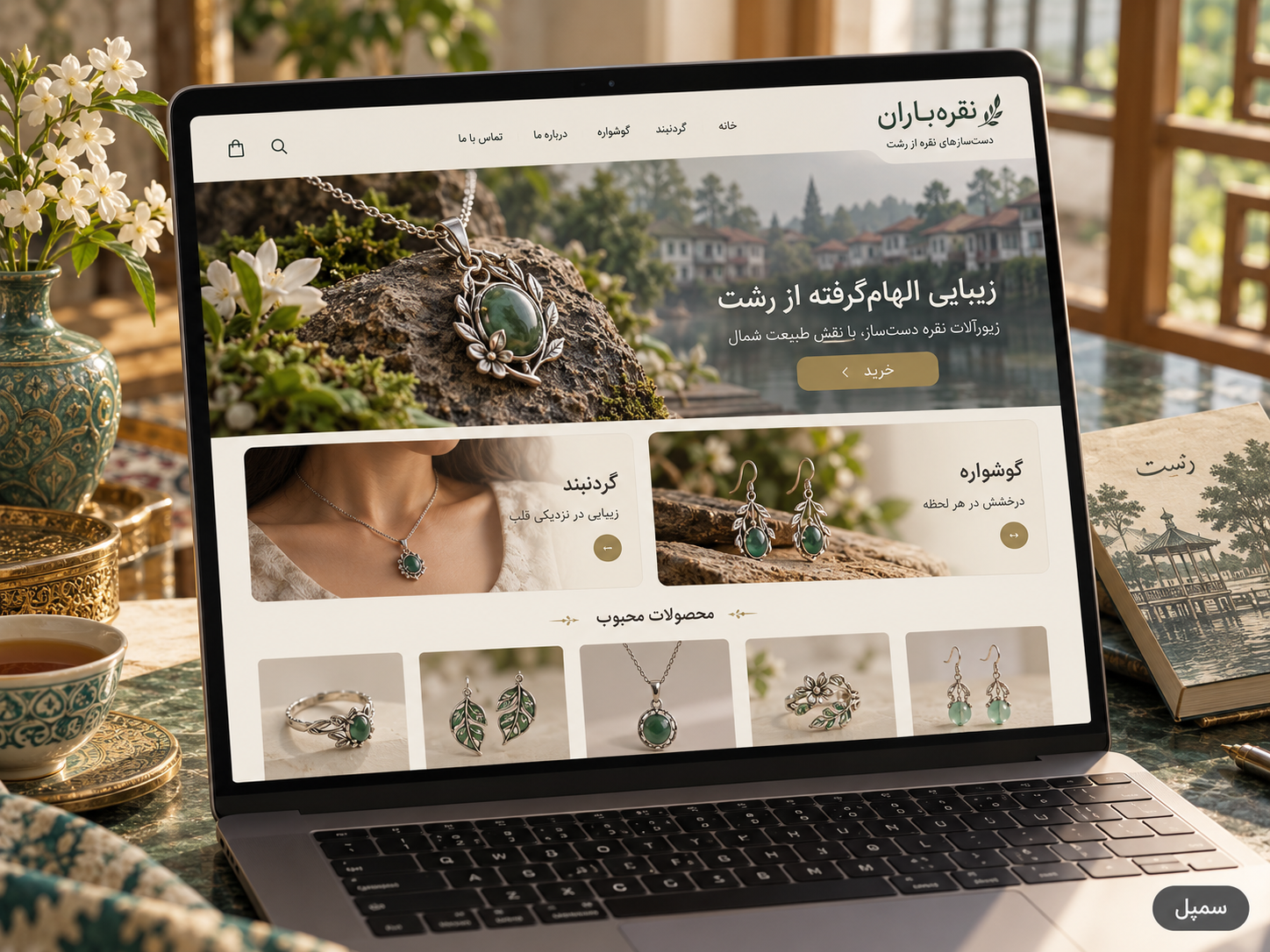 سمپل موکاپ لپ‌تاپ سایت فارسی فروش زیورآلات نقره‌باران