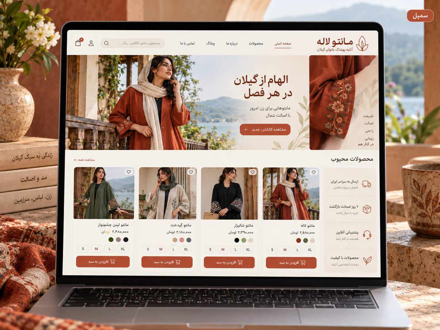سمپل موکاپ لپ‌تاپ سایت فارسی فروش پوشاک مانتو لاله