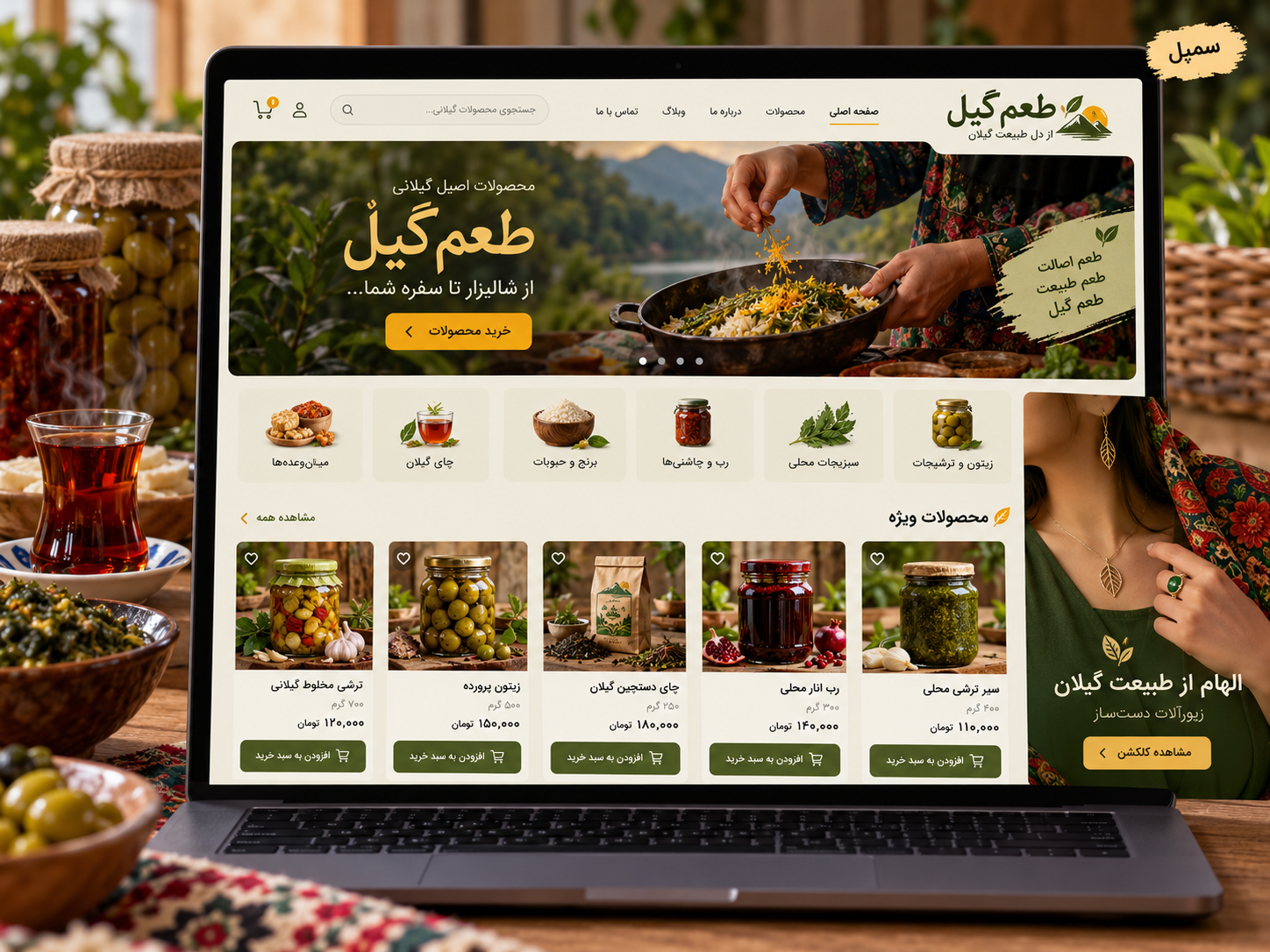 سمپل موکاپ لپ‌تاپ سایت فارسی فروش خوراکی محلی طعم گیل