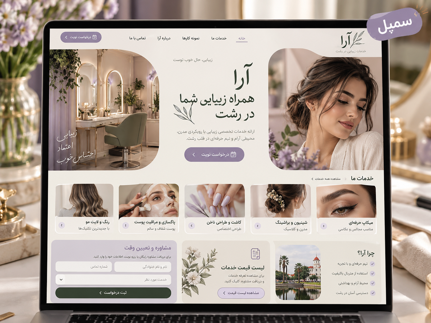سمپل موکاپ لپ‌تاپ سایت فارسی رزرو خدمات زیبایی آرا