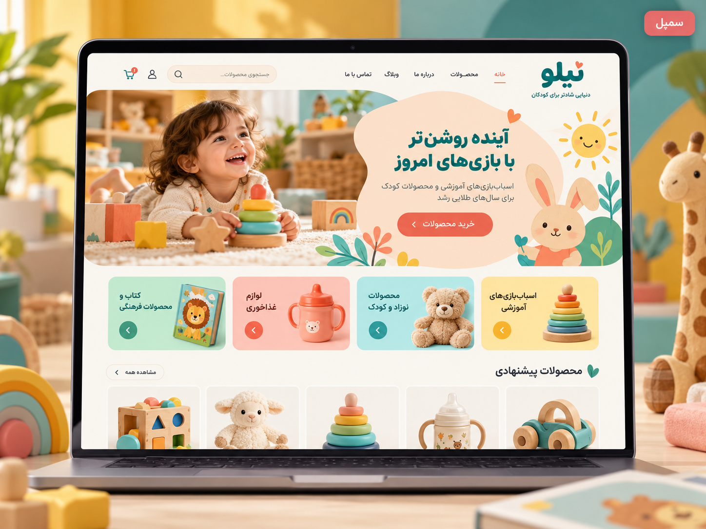 سمپل موکاپ لپ‌تاپ سایت فارسی فروش محصولات کودک نیلو