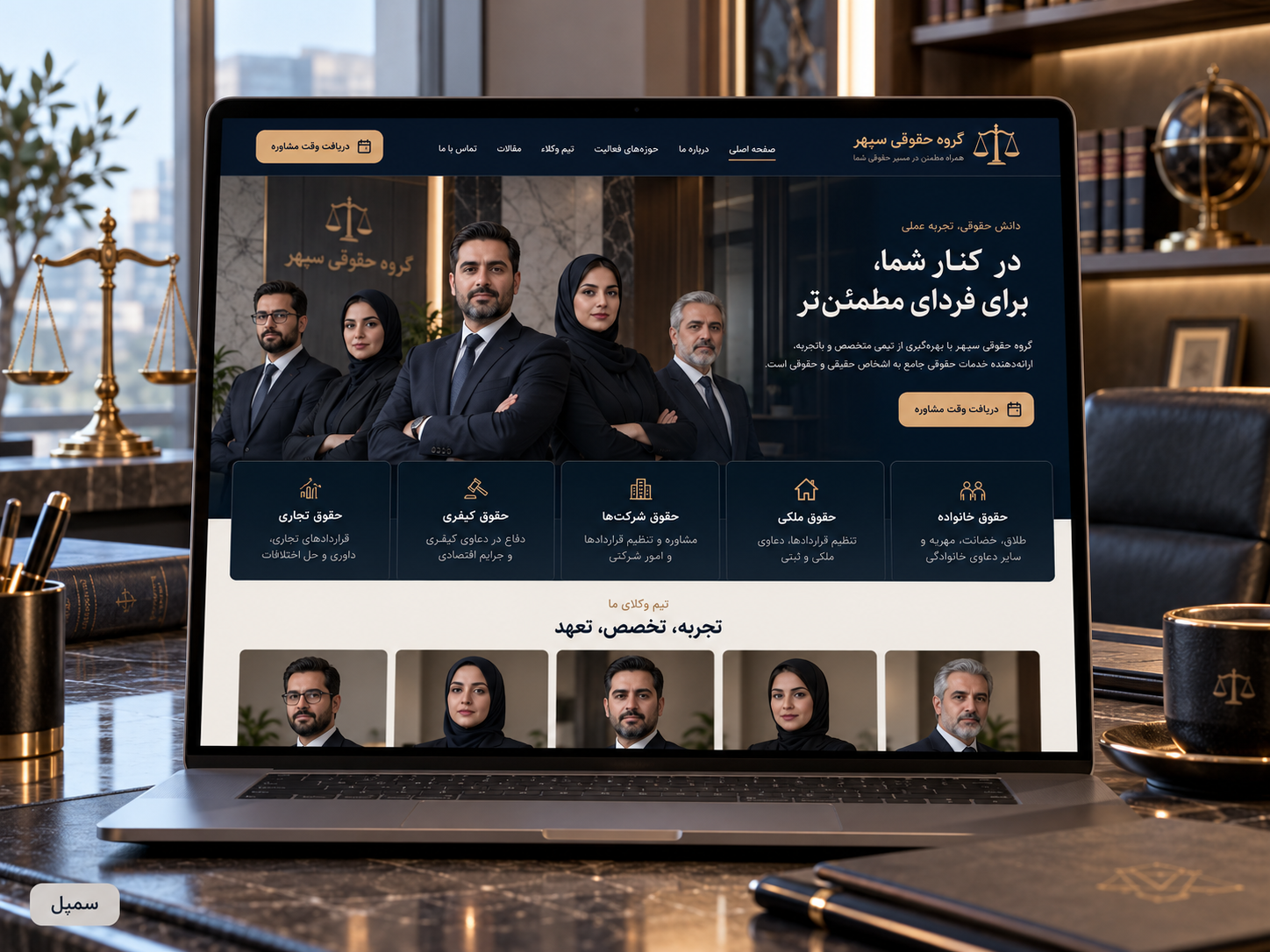سمپل موکاپ لپ‌تاپ سایت فارسی گروه حقوقی سپهر گیلان