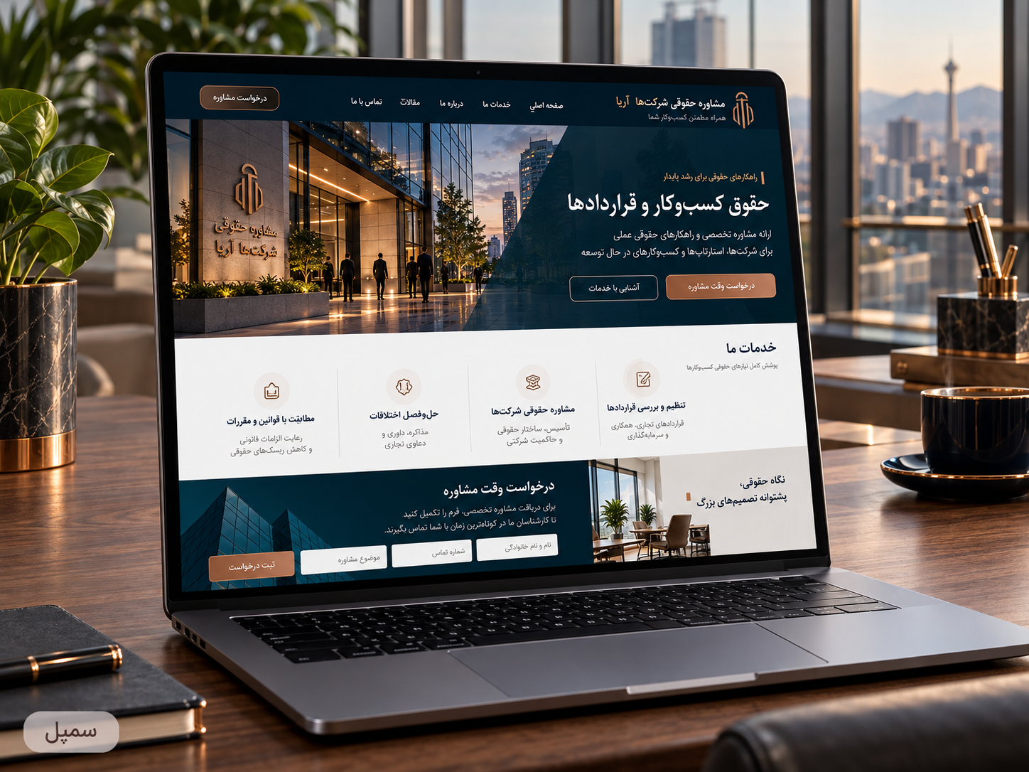 سمپل موکاپ لپ‌تاپ سایت فارسی مشاوره حقوقی شرکت‌ها آریا