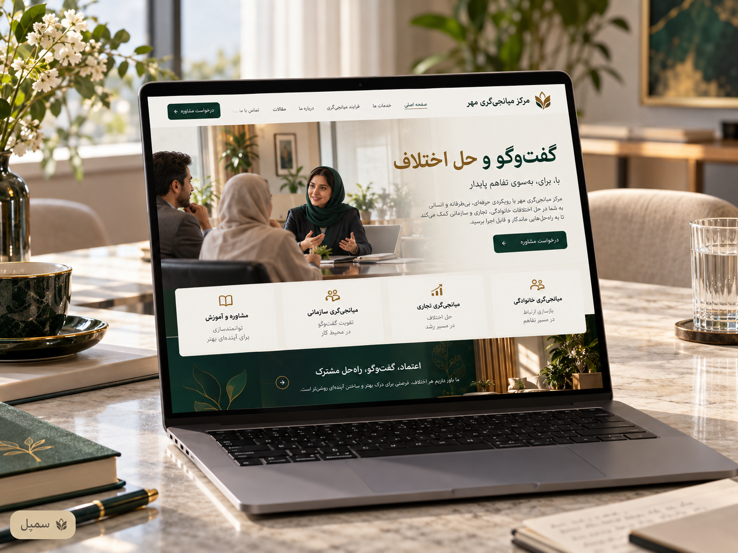 سمپل موکاپ لپ‌تاپ سایت فارسی مرکز میانجی‌گری مهر