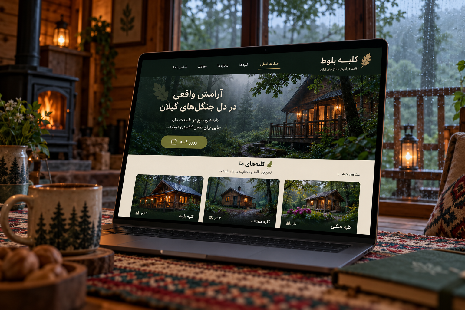 سمپل موکاپ لپ‌تاپ سایت فارسی کلبه جنگلی بلوط