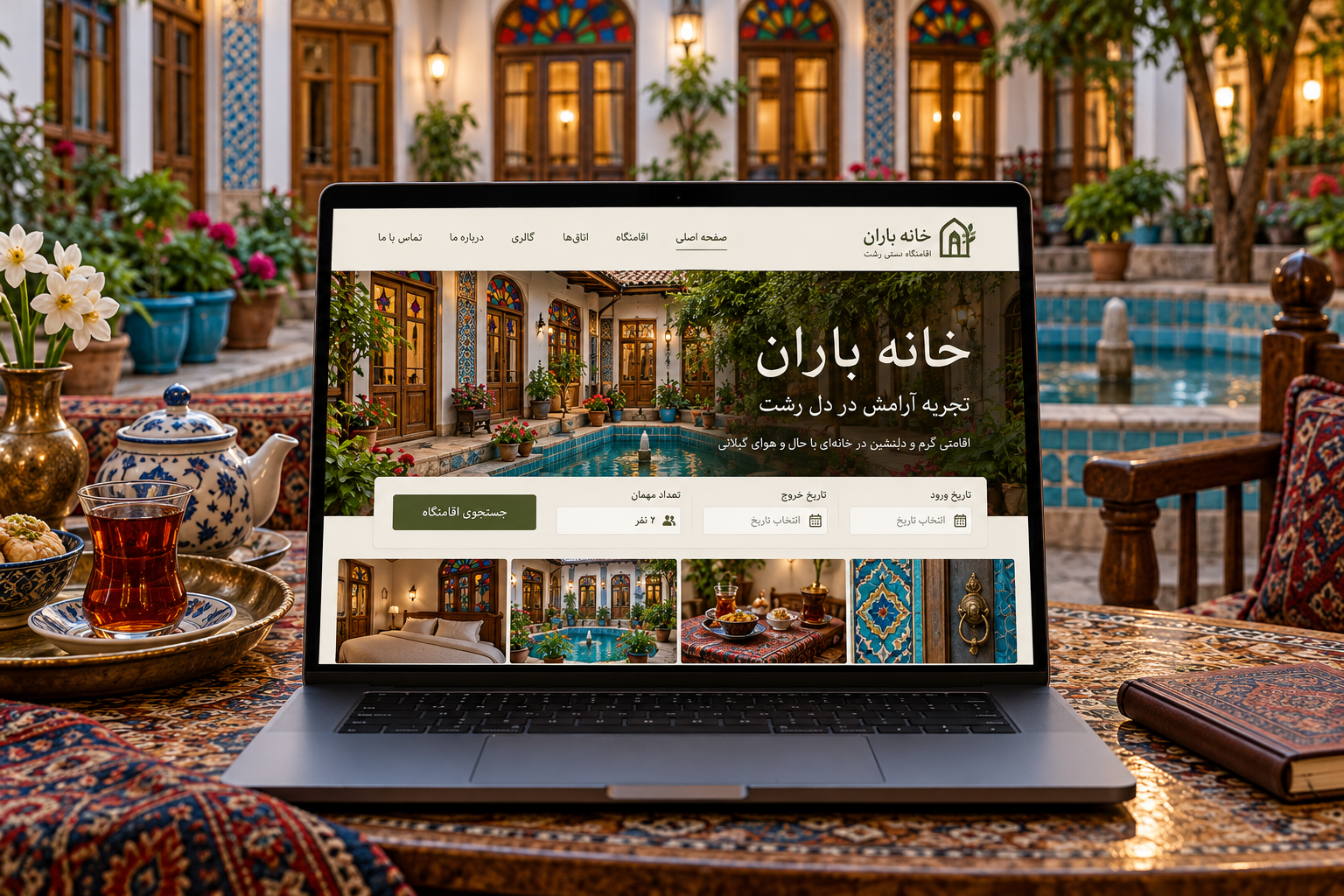سمپل موکاپ لپ‌تاپ سایت فارسی مهمان‌خانه سنتی خانه باران