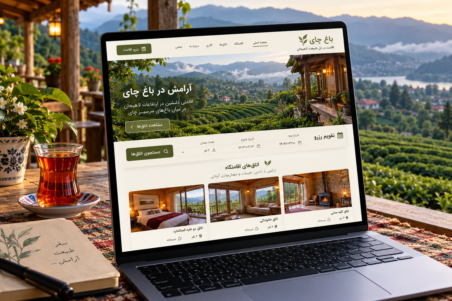 سمپل موکاپ لپ‌تاپ سایت فارسی اقامتگاه باغ چای لاهیجان