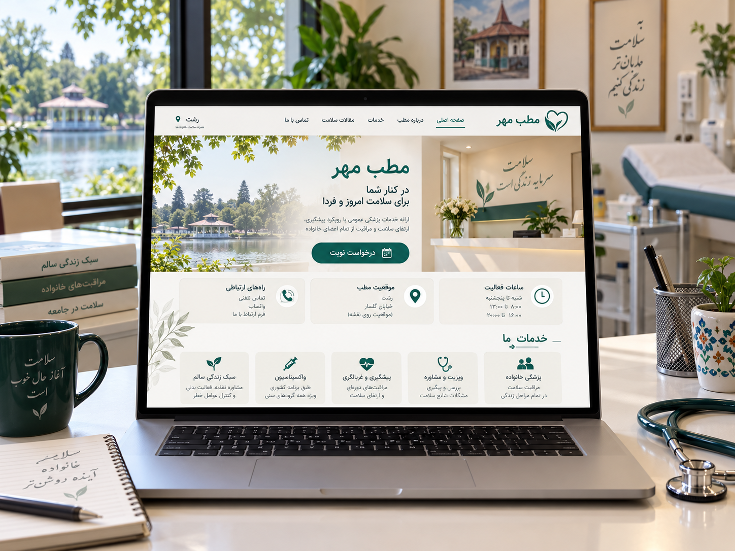سمپل موکاپ لپ‌تاپ سایت فارسی پزشک خانواده با طراحی ایرانی