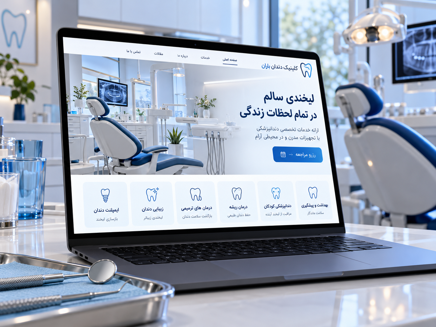 سمپل موکاپ لپ‌تاپ سایت فارسی کلینیک دندان‌پزشکی ایرانی
