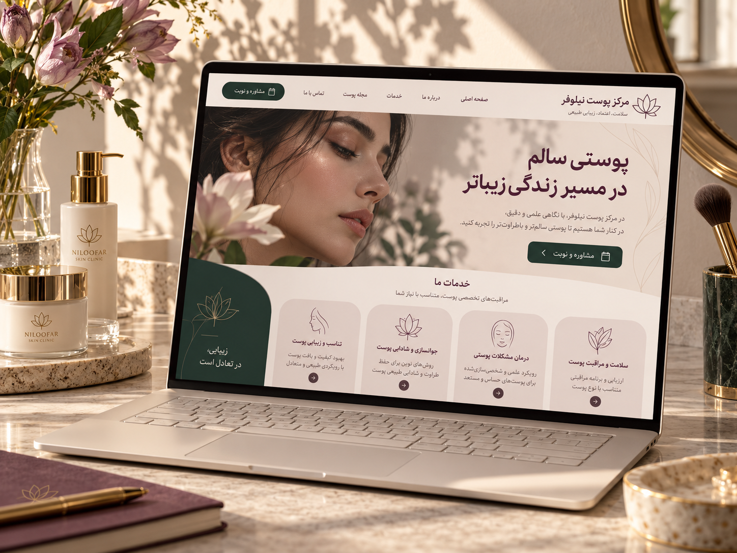 سمپل موکاپ لپ‌تاپ سایت فارسی مرکز پوست و زیبایی