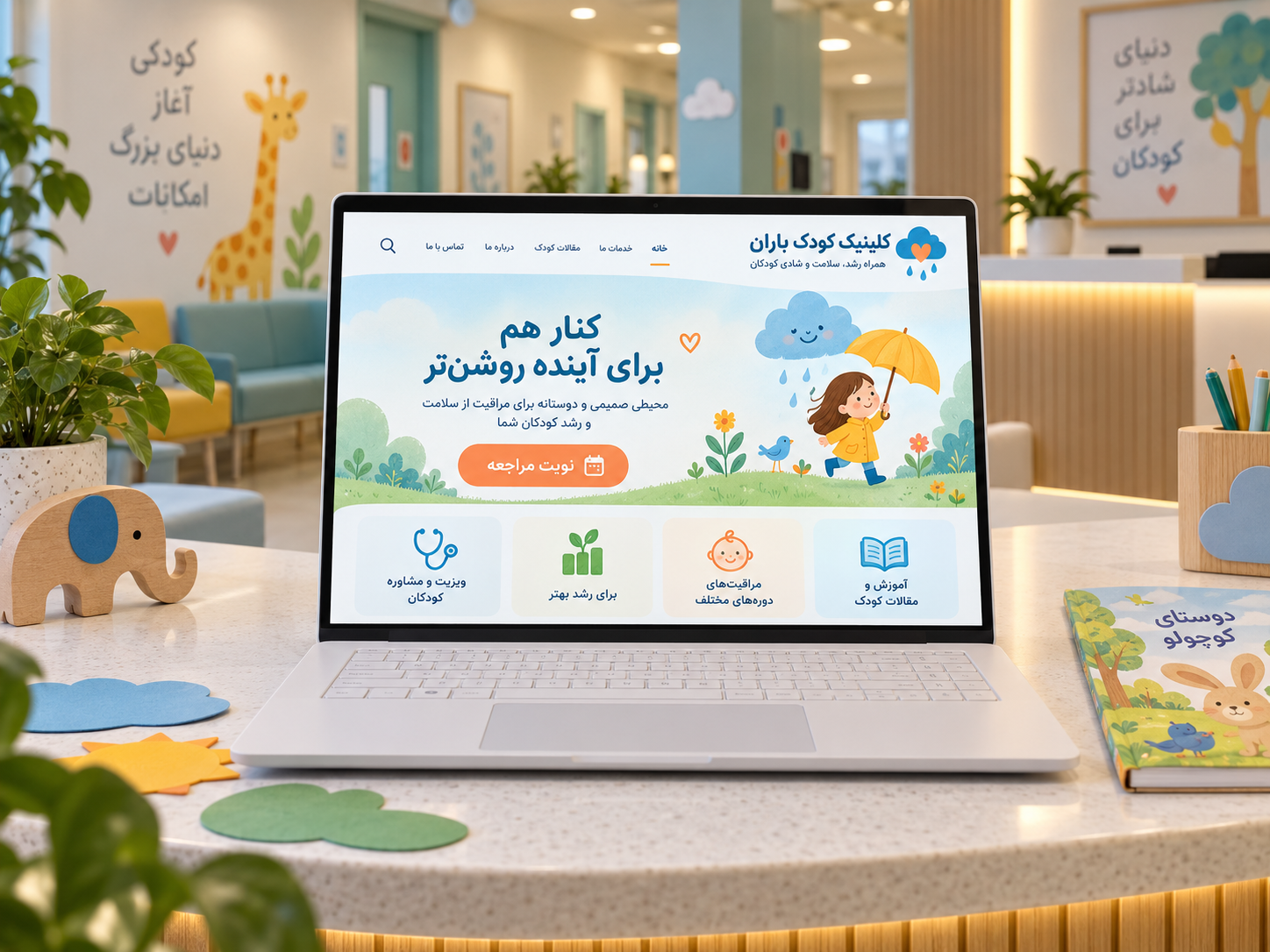 سمپل موکاپ لپ‌تاپ سایت فارسی کلینیک کودکان