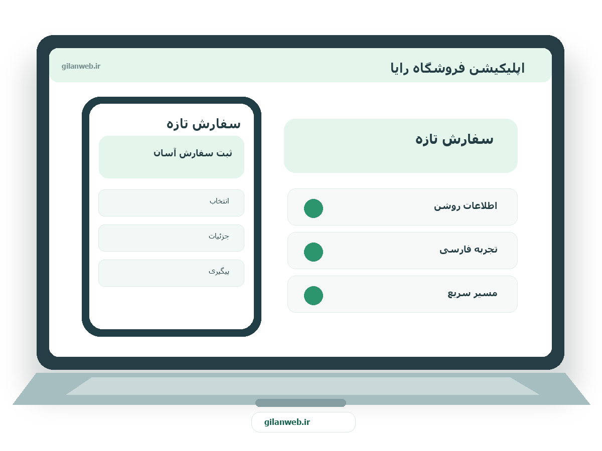 سمپل موکاپ لپ‌تاپ فارسی اپلیکیشن فروشگاه رایا — سمپل فروشگاهی