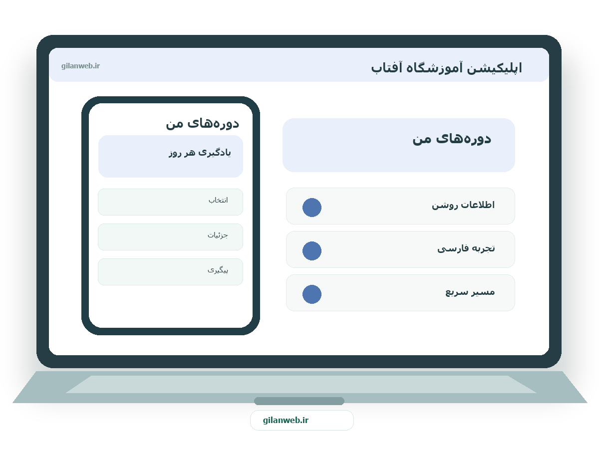 سمپل موکاپ لپ‌تاپ فارسی اپلیکیشن آموزشگاه آفتاب — سمپل آموزشی