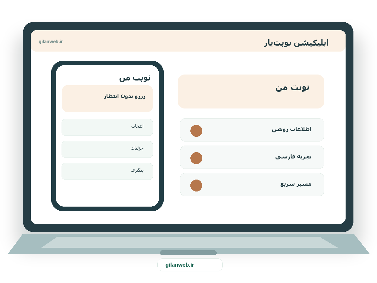 سمپل موکاپ لپ‌تاپ فارسی اپلیکیشن نوبت‌یار — سمپل رزرو