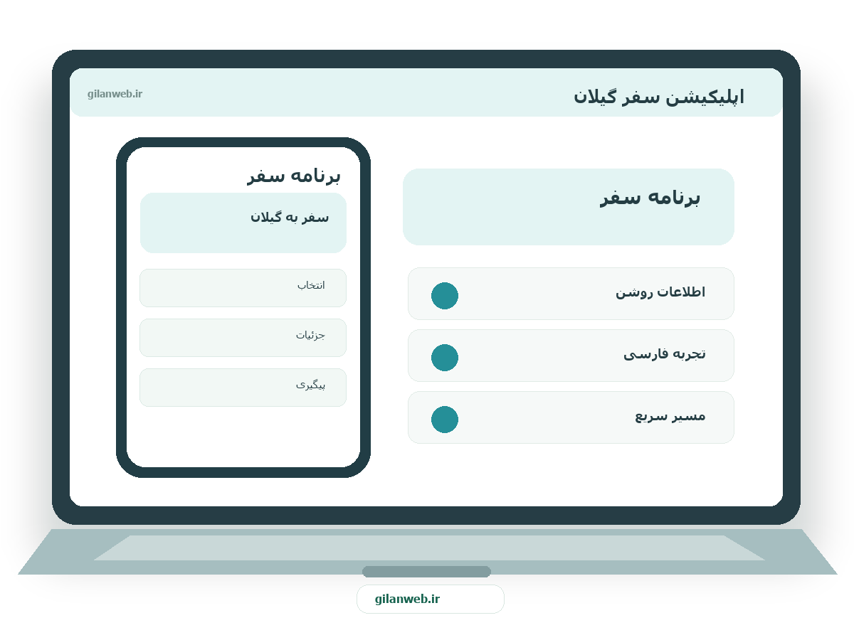 سمپل موکاپ لپ‌تاپ فارسی اپلیکیشن سفر گیلان — سمپل گردشگری