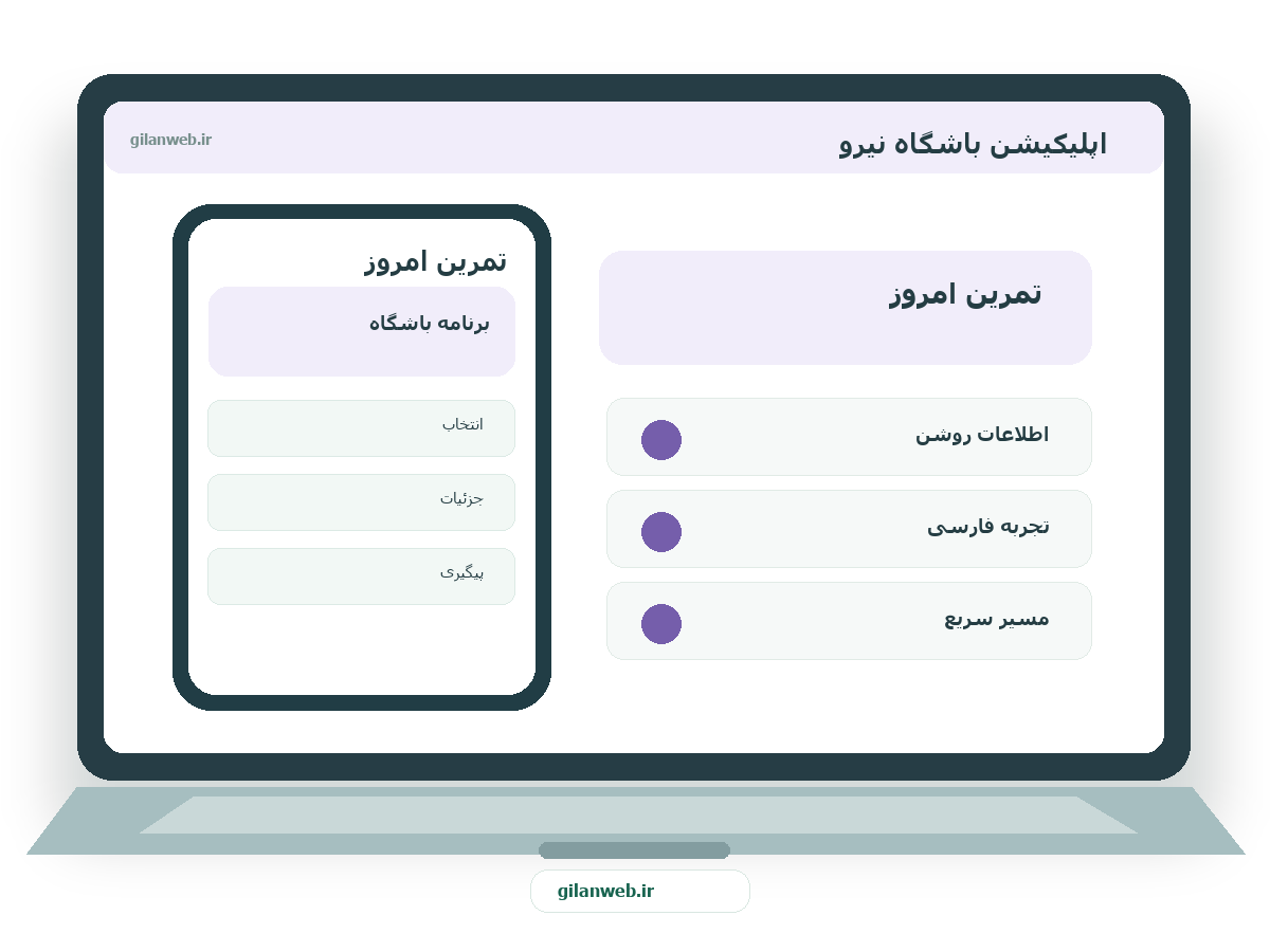 سمپل موکاپ لپ‌تاپ فارسی اپلیکیشن باشگاه نیرو — سمپل ورزشی