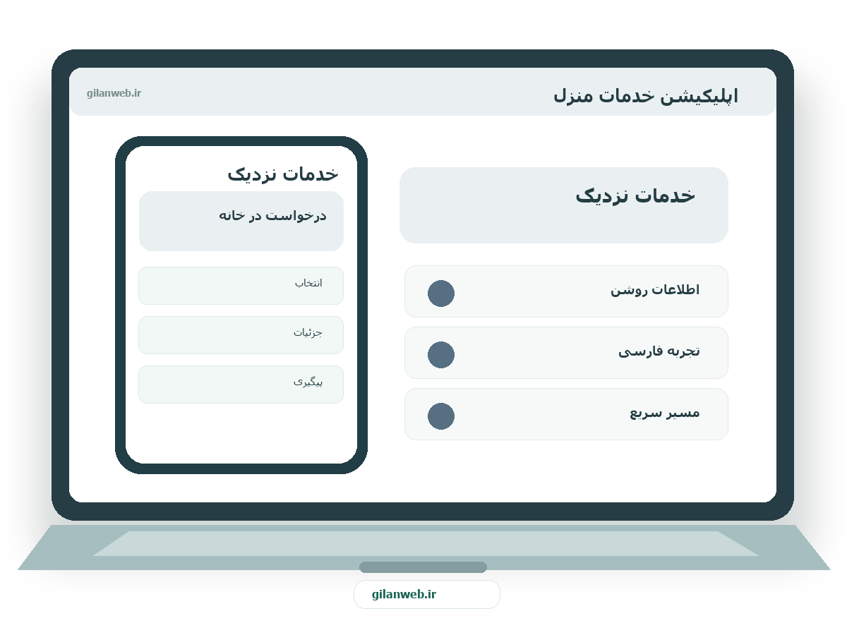 سمپل موکاپ لپ‌تاپ فارسی اپلیکیشن خدمات منزل — سمپل خدماتی