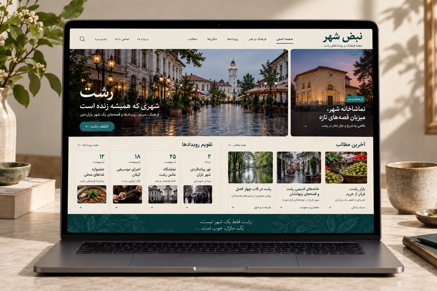 سمپل موکاپ لپ‌تاپ رسانه رویدادهای فارسی نبض شهر
