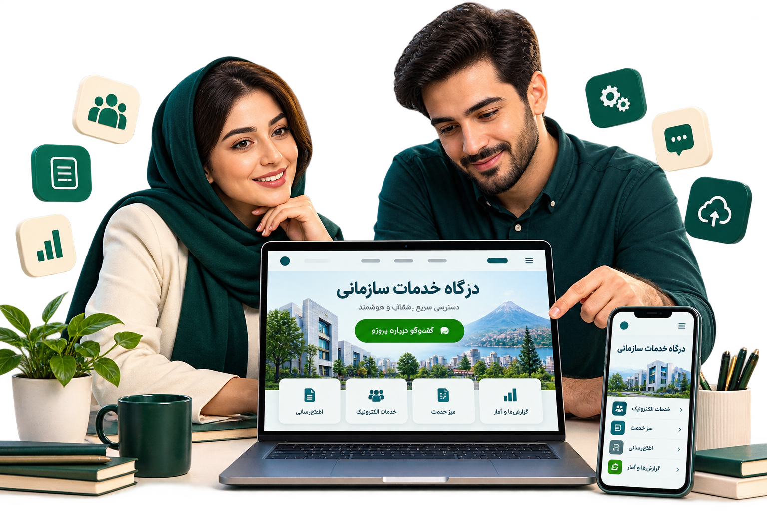 موکاپ فارسی درگاه سازمانی و تیم آماده گفت‌وگو درباره پروژه