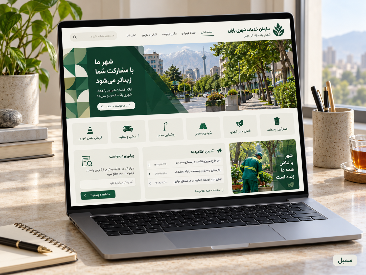 سمپل موکاپ لپ‌تاپ پرتال فارسی سازمان خدمات شهری باران