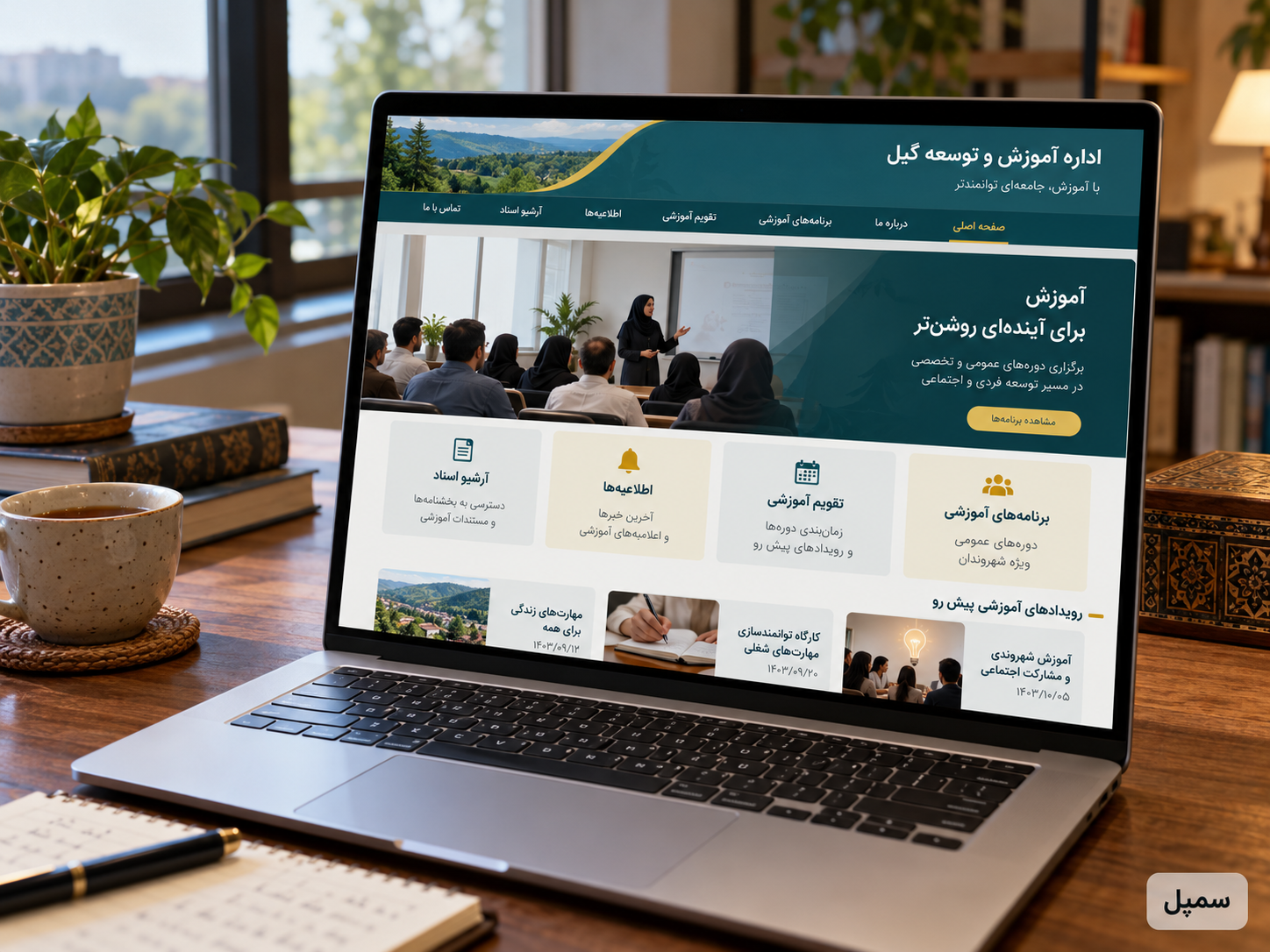 سمپل موکاپ لپ‌تاپ سایت فارسی اداره آموزش و توسعه گیل