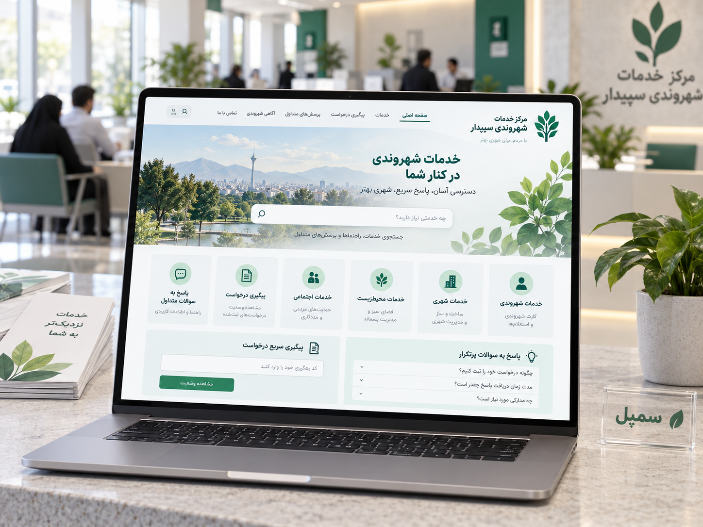 سمپل موکاپ لپ‌تاپ درگاه فارسی مرکز خدمات شهروندی سپیدار